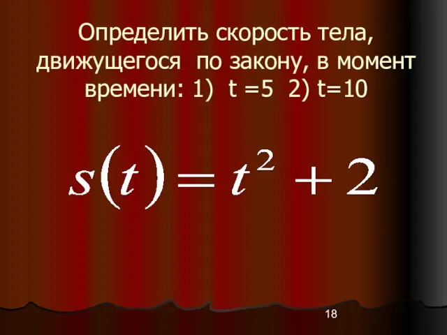 Определить скорость тела, движущегося по закону, в момент времени: 1) t =5 2) t=10