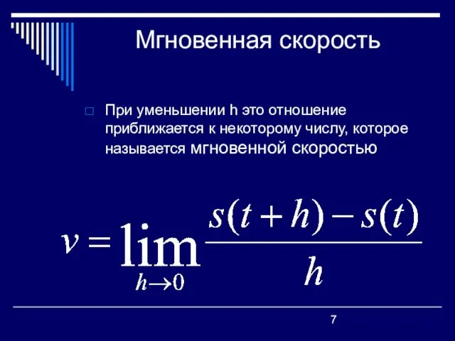 Мгновенная скорость При уменьшении h это отношение приближается к некоторому числу, которое называется мгновенной скоростью