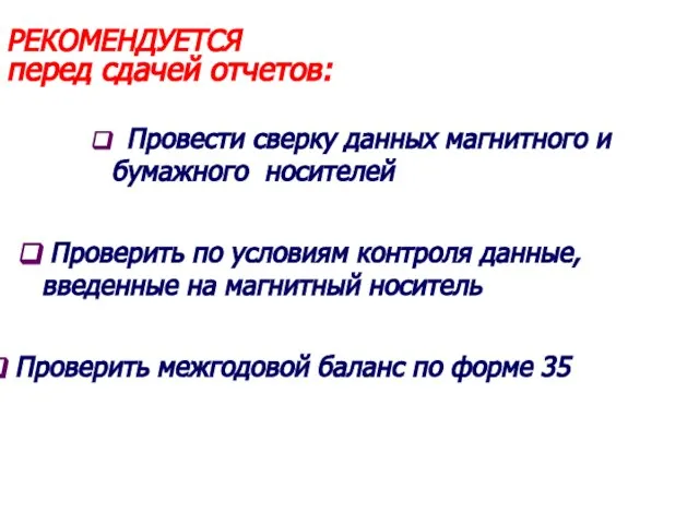 РЕКОМЕНДУЕТСЯ перед сдачей отчетов: Провести сверку данных магнитного и бумажного носителей Проверить