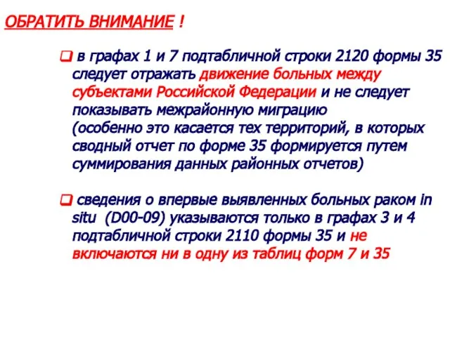 ОБРАТИТЬ ВНИМАНИЕ ! в графах 1 и 7 подтабличной строки 2120 формы