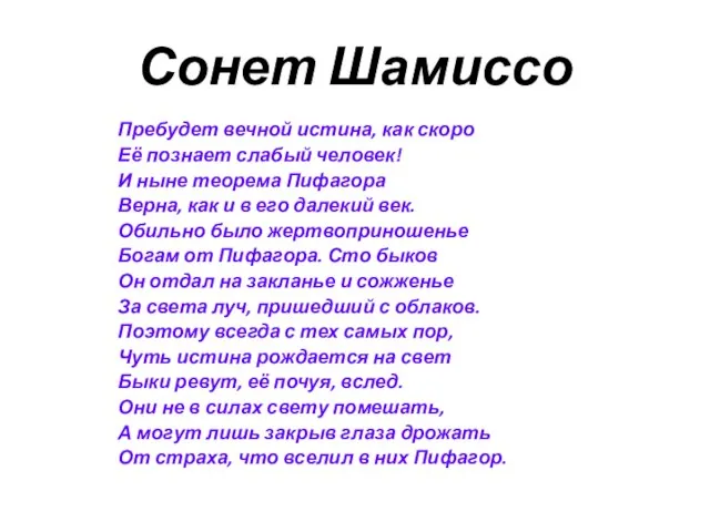 Сонет Шамиссо Пребудет вечной истина, как скоро Её познает слабый человек! И