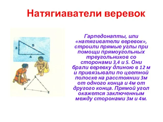 Натягиаватели веревок Гарпедонапты, или «натягиватели веревок», строили прямые углы при помощи прямоугольных