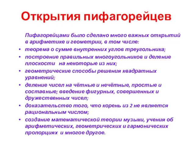 Открытия пифагорейцев Пифагорейцами было сделано много важных открытий в арифметике и геометрии,