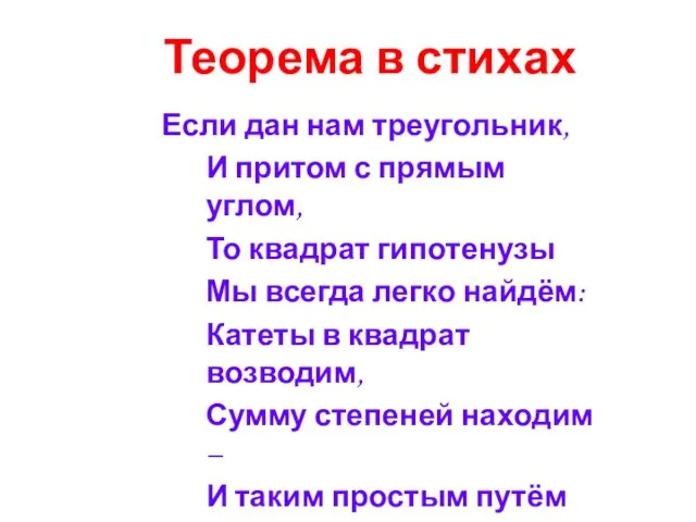 Если дан нам треугольник, И притом с прямым углом, То квадрат гипотенузы