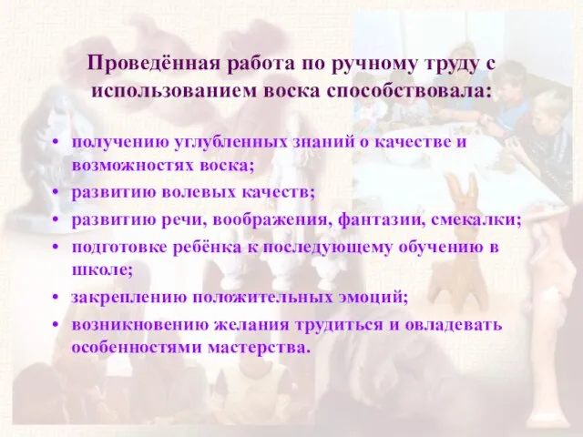 Проведённая работа по ручному труду с использованием воска способствовала: получению углубленных знаний