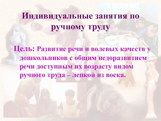 Индивидуальные занятия по ручному труду Цель: Развитие речи и волевых качеств у