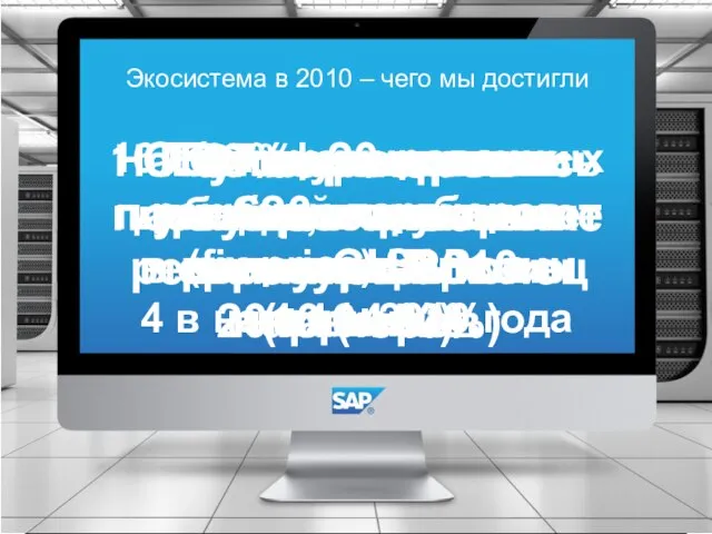 Экосистема в 2010 – чего мы достигли На 107% увеличились доходы, получамые