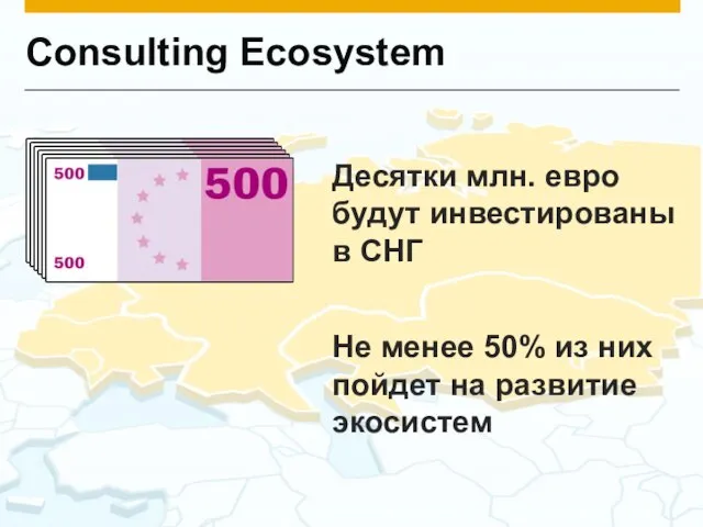 Не менее 50% из них пойдет на развитие экосистем Consulting Ecosystem Десятки