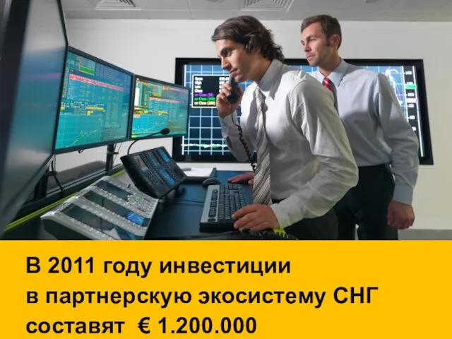 В 2011 году инвестиции в партнерскую экосистему СНГ составят € 1.200.000