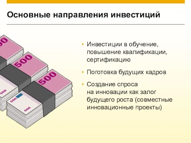 Основные направления инвестиций Инвестиции в обучение, повышение квалификации, сертификацию Поготовка будущих кадров