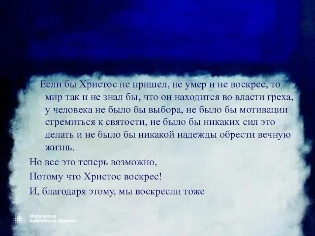 Если бы Христос не пришел, не умер и не воскрес, то мир