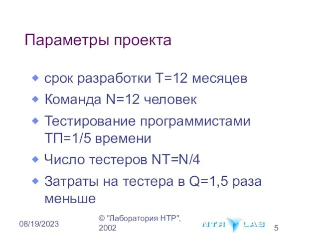 © "Лаборатория НТР", 2002 08/19/2023 Параметры проекта срок разработки T=12 месяцев Команда
