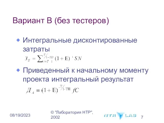 © "Лаборатория НТР", 2002 08/19/2023 Вариант В (без тестеров) Интегральные дисконтированные затраты