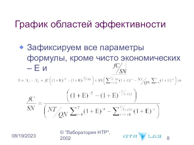 © "Лаборатория НТР", 2002 08/19/2023 График областей эффективности Зафиксируем все параметры формулы,