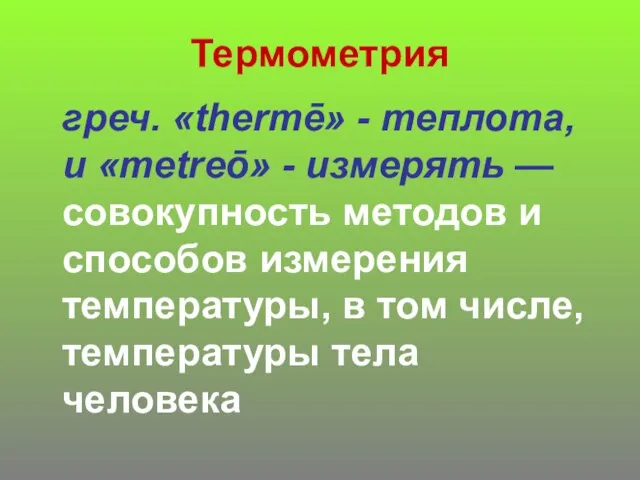 Термометрия греч. «thermē» - теплота, и «metreō» - измерять — совокупность методов
