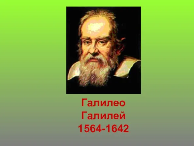 Галилео Галилей 1564-1642