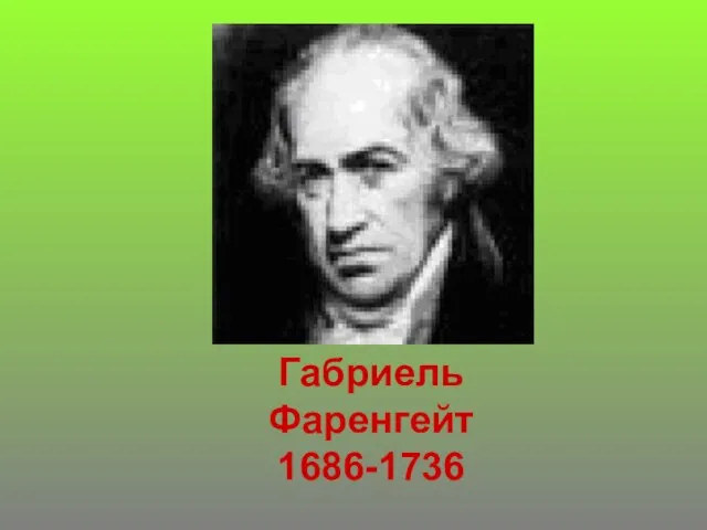 Габриель Фаренгейт 1686-1736