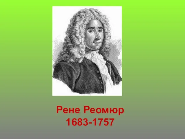 Рене Реомюр 1683-1757