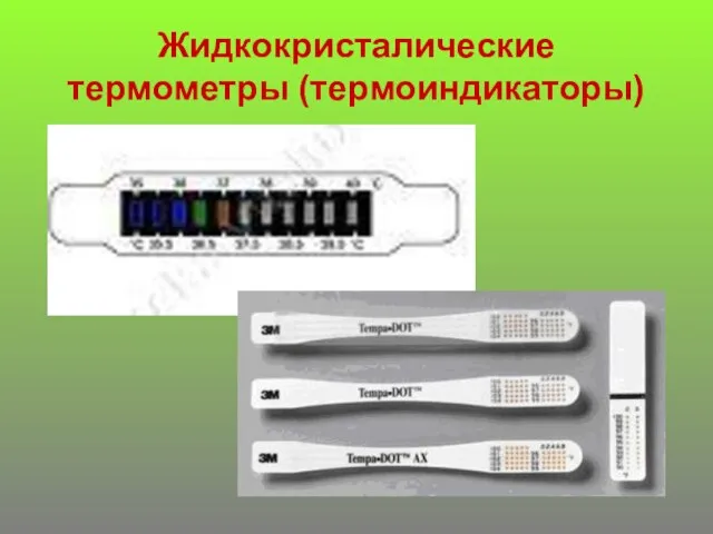 Жидкокристалические термометры (термоиндикаторы)