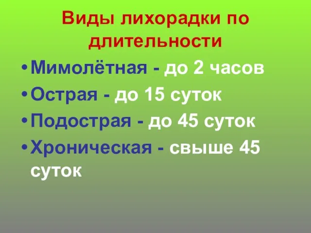 Виды лихорадки по длительности Мимолётная - до 2 часов Острая - до