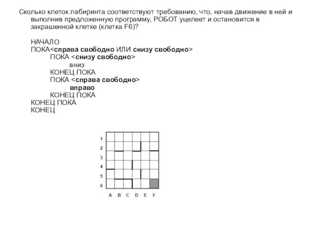Сколько клеток лабиринта соответствуют требованию, что, начав движение в ней и выполнив