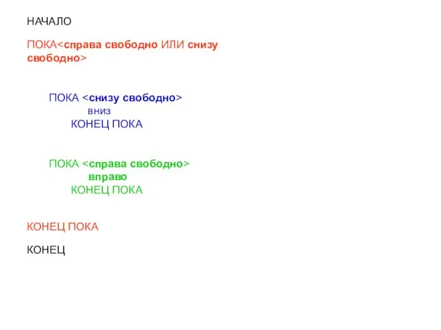 НАЧАЛО ПОКА ПОКА вниз КОНЕЦ ПОКА ПОКА вправо КОНЕЦ ПОКА КОНЕЦ ПОКА КОНЕЦ