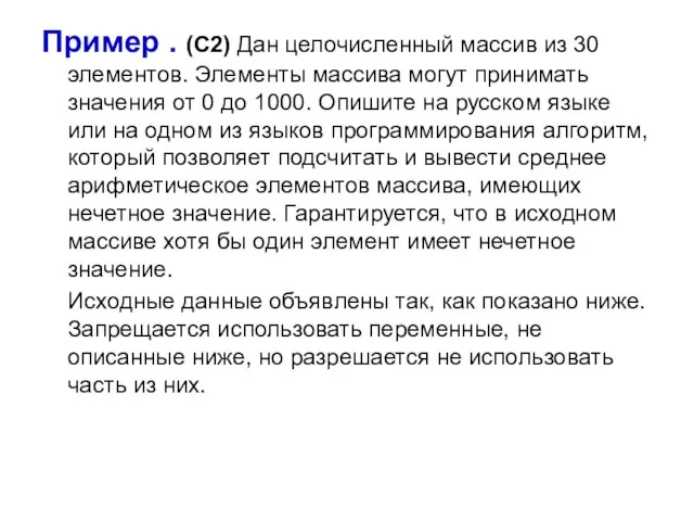 Пример . (С2) Дан целочисленный массив из 30 элементов. Элементы массива могут