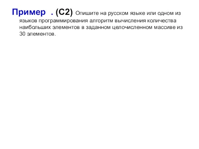 Пример . (С2) Опишите на русском языке или одном из языков программирования