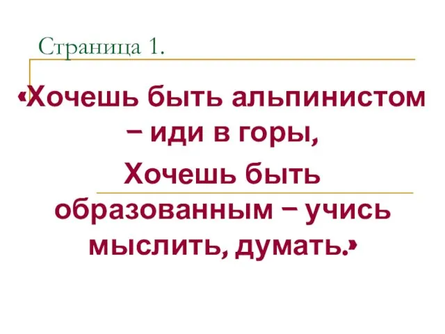 Страница 1. «Хочешь быть альпинистом – иди в горы, Хочешь быть образованным – учись мыслить, думать.»