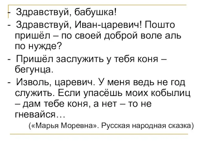 - Здравствуй, бабушка! - Здравствуй, Иван-царевич! Пошто пришёл – по своей доброй