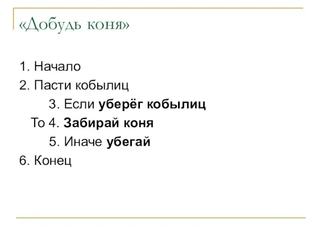 «Добудь коня» 1. Начало 2. Пасти кобылиц 3. Если уберёг кобылиц То