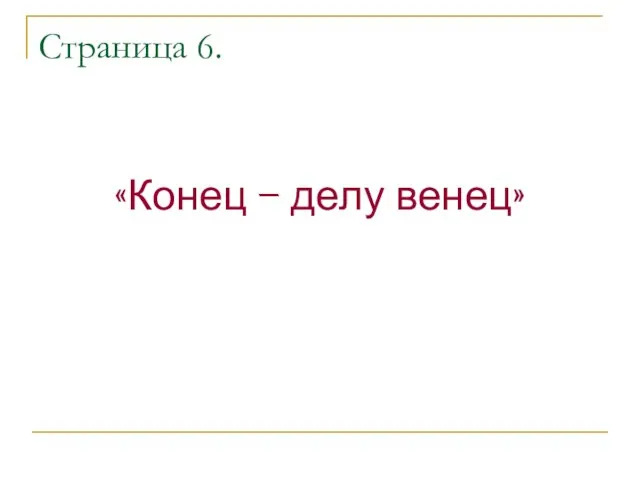 Страница 6. «Конец – делу венец»