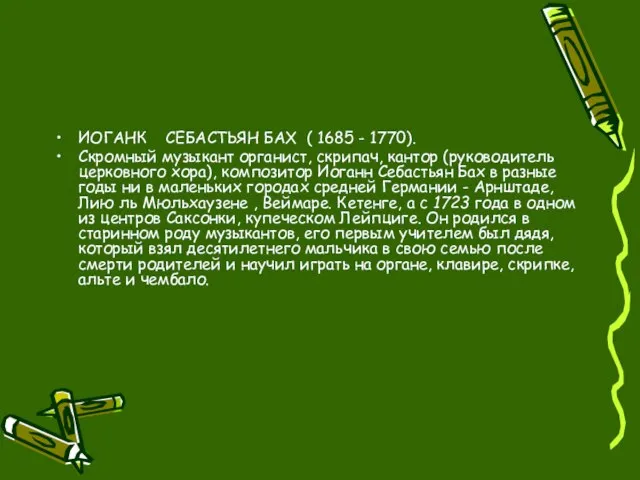 ИОГАНК СЕБАСТЬЯН БАX ( 1685 - 1770). Скромный музыкант органист, скрипач, кантор