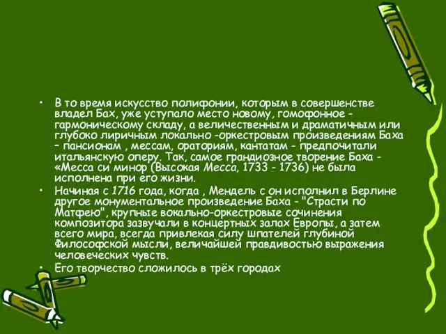 В то время искусство полифонии, которым в совершенстве владел Бах, уже уступало