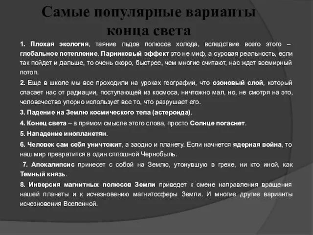 Самые популярные варианты конца света 1. Плохая экология, таяние льдов полюсов холода,