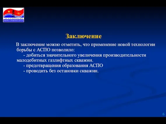 В заключение можно отметить, что применение новой технологии борьбы с АСПО позволило: