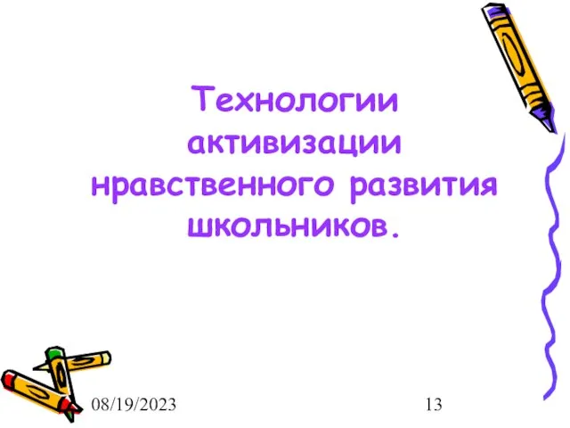 08/19/2023 Технологии активизации нравственного развития школьников.