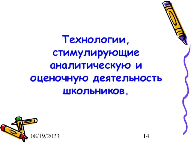 08/19/2023 Технологии, стимулирующие аналитическую и оценочную деятельность школьников.