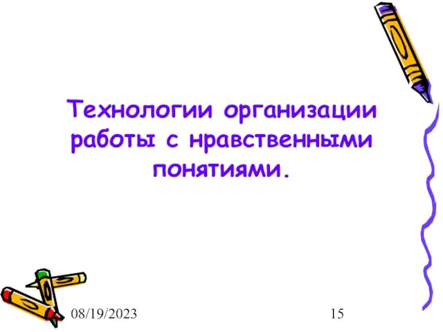 08/19/2023 Технологии организации работы с нравственными понятиями.