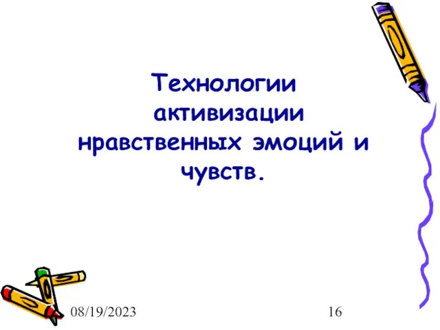 08/19/2023 Технологии активизации нравственных эмоций и чувств.