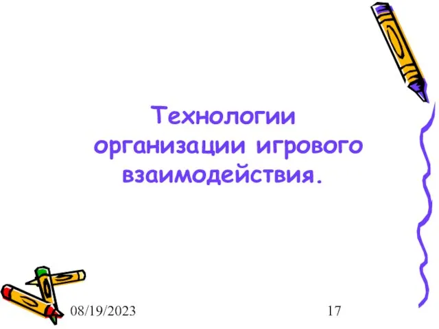 08/19/2023 Технологии организации игрового взаимодействия.