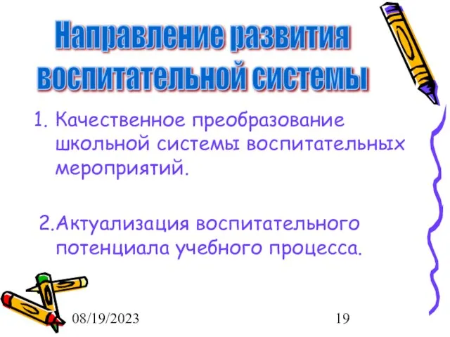 08/19/2023 Качественное преобразование школьной системы воспитательных мероприятий. 2.Актуализация воспитательного потенциала учебного процесса. Направление развития воспитательной системы