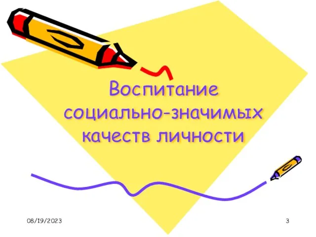 08/19/2023 Воспитание социально-значимых качеств личности Во время этого доклада может возникнуть дискуссия