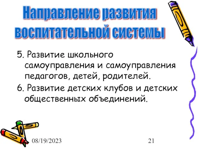 08/19/2023 5. Развитие школьного самоуправления и самоуправления педагогов, детей, родителей. 6. Развитие