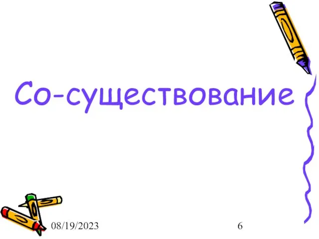 08/19/2023 Со-существование