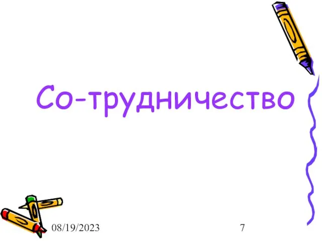 08/19/2023 Со-трудничество