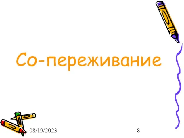 08/19/2023 Со-переживание