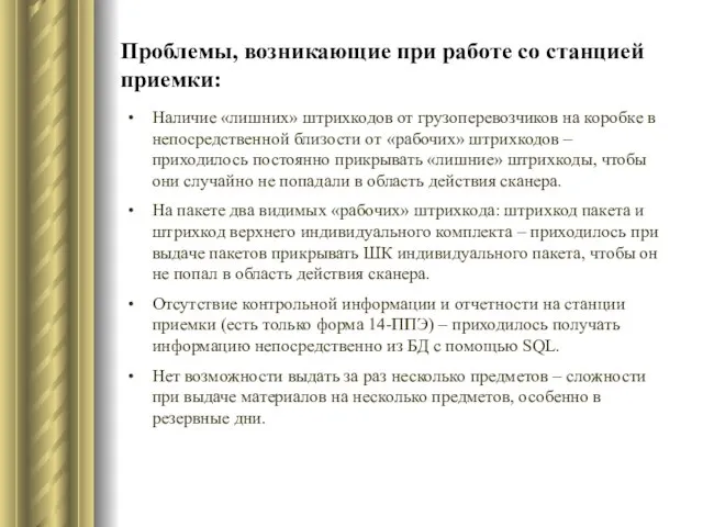 Проблемы, возникающие при работе со станцией приемки: Наличие «лишних» штрихкодов от грузоперевозчиков