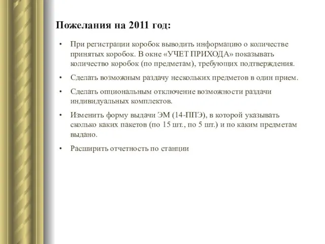 Пожелания на 2011 год: При регистрации коробок выводить информацию о количестве принятых
