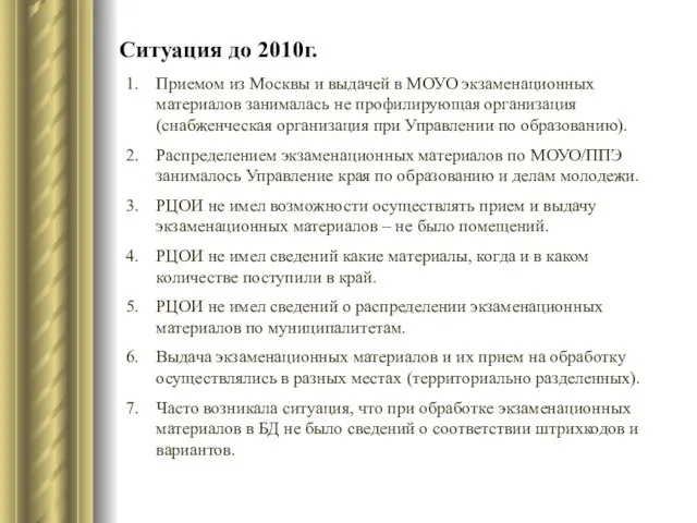 Ситуация до 2010г. Приемом из Москвы и выдачей в МОУО экзаменационных материалов